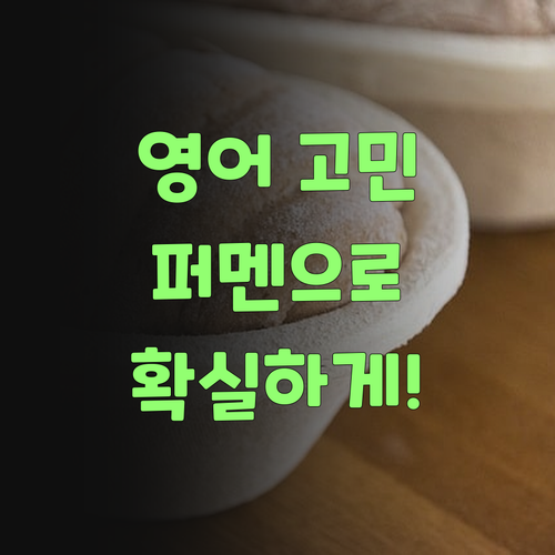 손주 영어, 비싼 돈 들일 필요 없다! 퍼스널멘토로 끝내자!..