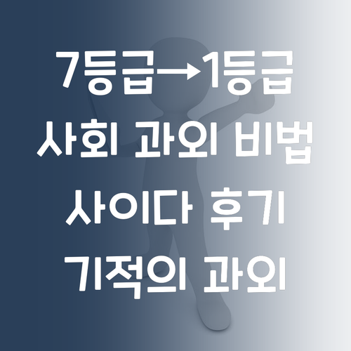 사이다 후기 7등급 학생 1등급 만든 사회 과외 비법!