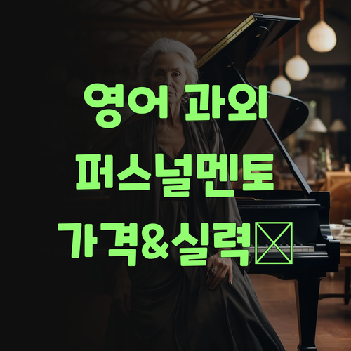 영어 과외, 이젠 퍼스널멘토랑께! 가격, 실력 다 잡았소..