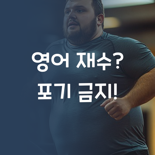 중학생 영어 재수, 포기하지 마! 언니가 너만을 위한 솔루션 줄게!