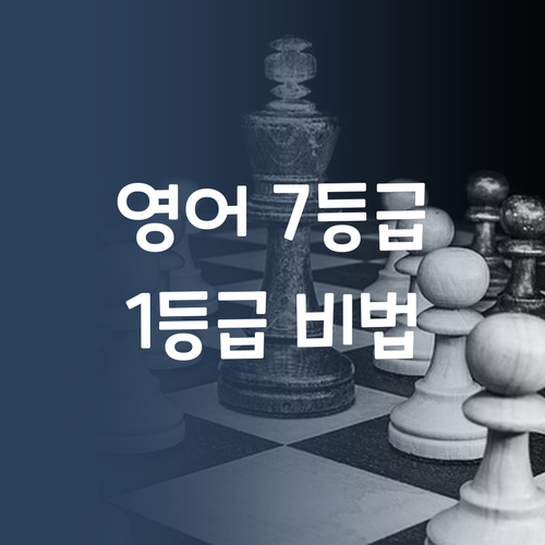 초등-중등 영어, 멘토 언니가 책임질게!😎 (7등급→1등급 비법 전수)
