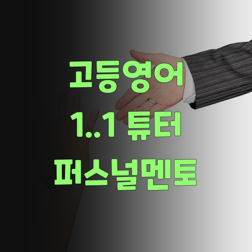 고등 영어, 학원 말고 1:1? 퍼스널멘토가 답이다 이 말여..