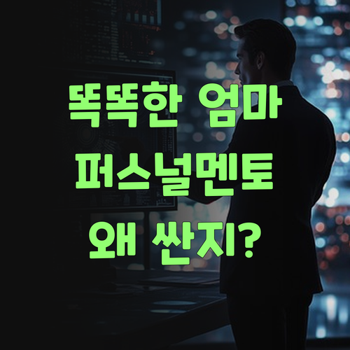 똑똑한 엄마들은 안다! 퍼스널멘토, 왜 싼지 궁금하지?