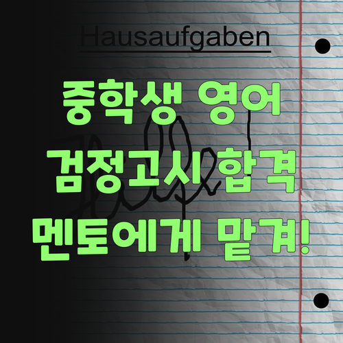 중학생 영어 검정고시? 퍼스널멘토 믿고 맡겨봐!..