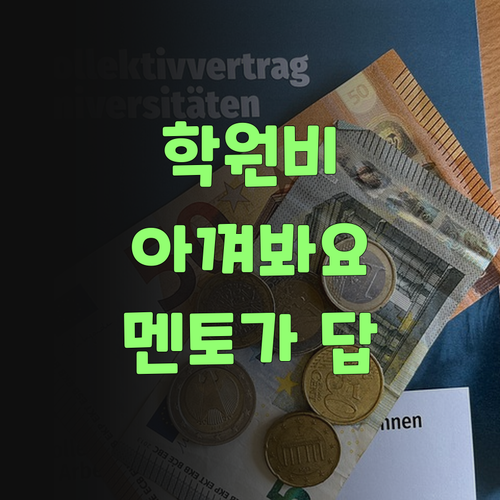 아이고! 비싼 학원비는 이제 그만! 퍼스널멘토가 답이여라..