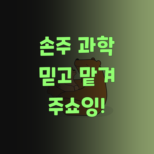 우리 손주 과학, 퍼스널멘토 믿고 맡겨만 주쇼잉..