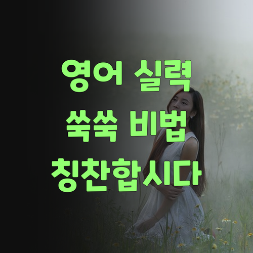 우리 아이 영어 실력 쑥쑥! 퍼스널멘토 칭찬해줘야 쓰겄어..