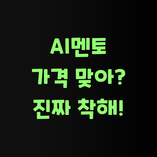 AI가 도와준다더니, 퍼스널멘토 가격이 진짜 착하더라고..