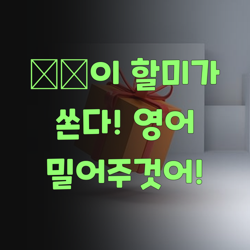 이 할미가 쏜다! 퍼스널멘토로 우리 손주 영어, 밀어주것어..
