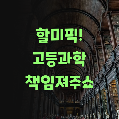 할미가 찜했어! 퍼스널멘토, 고등 과학 책임져 주쇼..