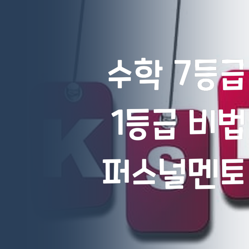 수학 7등급에서 1등급 썰푼다! 비법은 바로 퍼스널멘토?