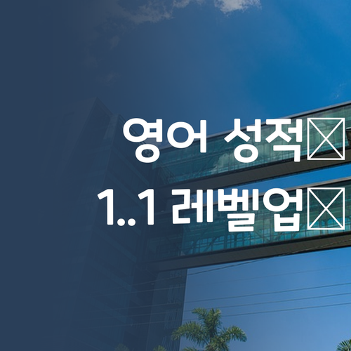 중딩 영어 성적🚀, 퍼스널멘토 1:1로 레벨업! 🎓
