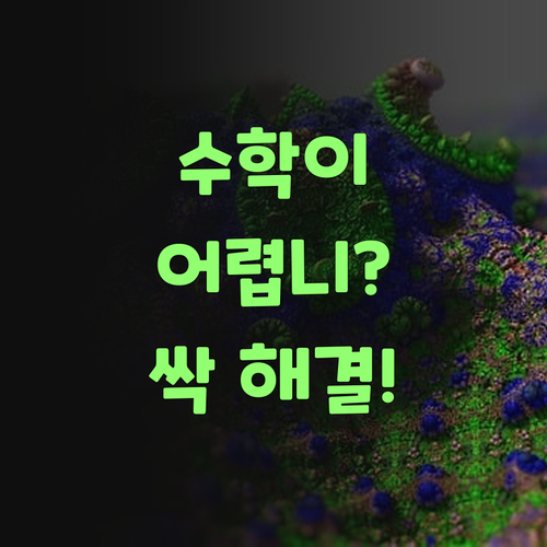 수학 때문에 골치? 퍼스널멘토가 1:1 과외 싹 해결해 준당께..