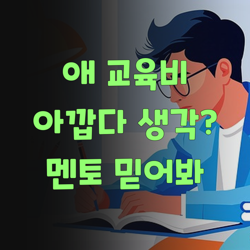 애 교육비 아까워 말고, 퍼스널멘토 한번 믿어봐..