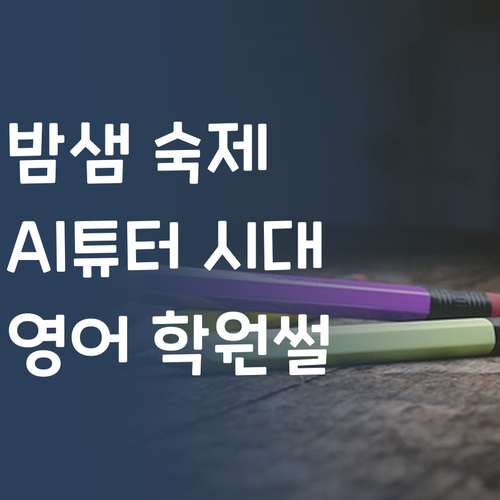 솔직히 영어 학원 숙제하다 밤샜던 썰 푼다… 이젠 AI 튜터 시대!
