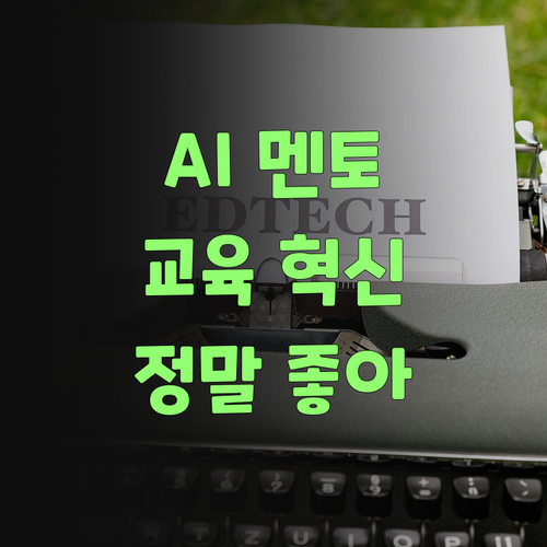 AI가 교육까지? 퍼스널멘토, 세상 참말로 좋아졌어야..