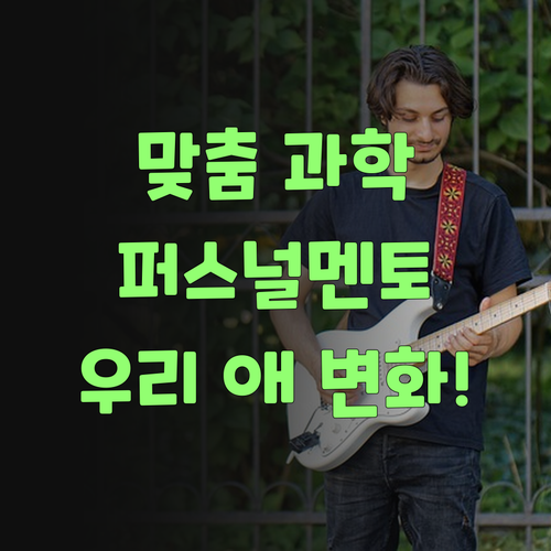 맞춤 과학 공부, 퍼스널멘토가 최고여! 우리 애가 달라졌어!..