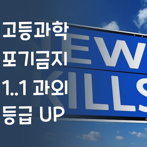 고등 과학, 포기하지 마세요! 퍼스널멘토 1:1 과외로 등급 UP! ✨