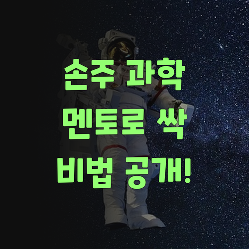 우리 손주 과학, 퍼스널멘토로 싹 바꿨당께! 비법 알고 싶소?