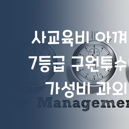 사교육비 아껴 명품백? 7등급 구원투수, 가성비 과외 등장!