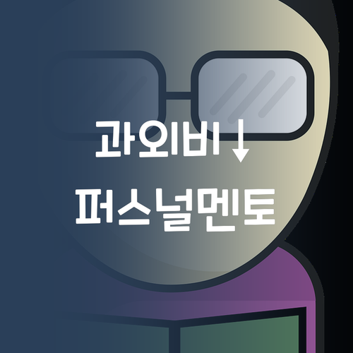 비싼 과외는 이제 그만! 가성비 갑 퍼스널멘토!