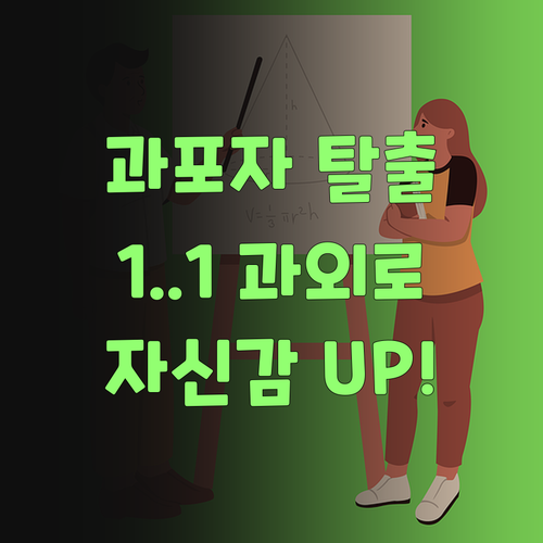 과학 포기 직전? 퍼스널멘토 1:1 과외로 자신감 불어넣어 부러..