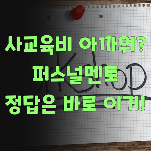 워매, 사교육비 아깝다고? 퍼스널멘토가 답이다! 잉?