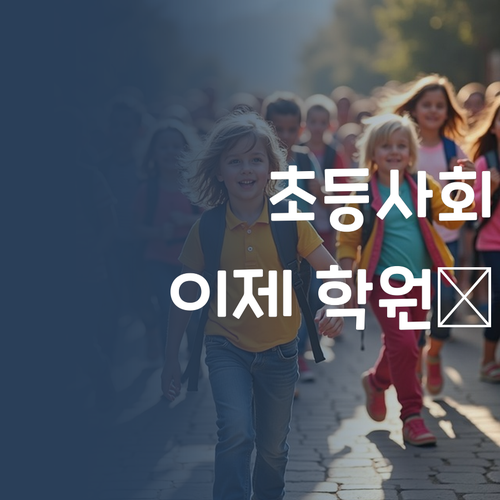 초등 사회, 아직도 학원 보내니? 퍼스널멘토 몰랐구나!😜