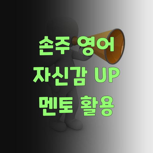 우리 손주 영어, 퍼스널멘토로 자신감 팍팍 올려줘야 쓰겄다..