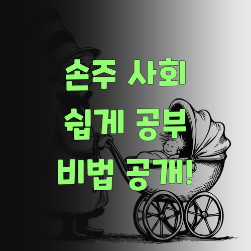 우리 손주 사회 공부, 인자 딴집 아그들한테 안 꿀린다! 비법 공개!..