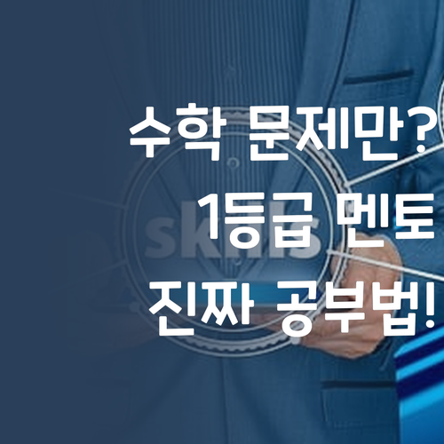 중학생 수학, 무작정 문제만? 1등급 멘토의 진짜 공부법!