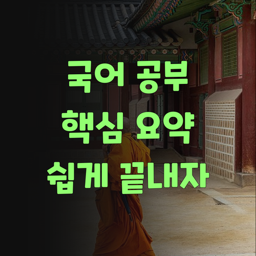 국어 공부, 억수로 쉽게! 퍼스널멘토가 옆에서 도와줄 것이여..