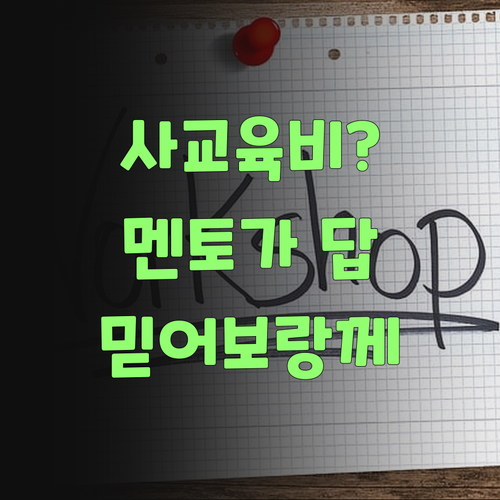 사교육비 아깝다고? 퍼스널멘토가 답이여, 믿어보랑께..