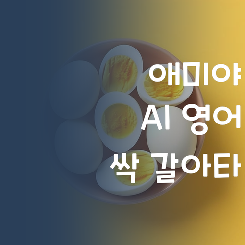 애미야, 영어는 AI로 싹 갈아타자! 1:1 꿀팁 대방출