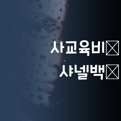 사교육비 아껴서 샤넬백? 퍼스널멘토 레츠기릿! 😎