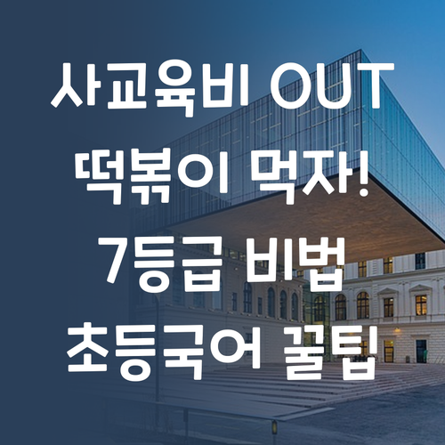사교육비 아껴서 떡볶이 먹자! 7등급 언니의 초등 국어 공부법! 🤩