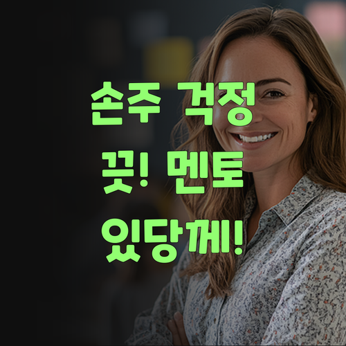 아이고, 우리 손주 사회 공부 이제 걱정 끗! 퍼스널멘토가 있당께..