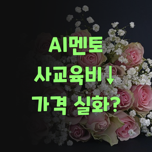AI가 사교육비를 확 낮췄다! 퍼스널멘토, 이 가격 실화 맞소이까..