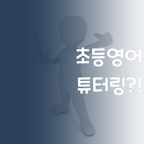 초등 영어, 학원 말고 1:1 튜터링?! 효과 없으면 전액 환불..😳