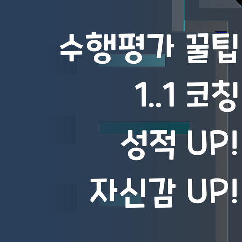 사회 수행평가, 이젠 껌이지! 퍼스널멘토 1:1 코칭으로 성적 UP! 자신감 UP!