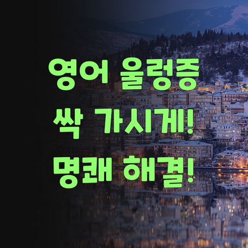 워메, 영어 울렁증 싹 가시게! 퍼스널멘토가 명쾌하게 해결해준당께..