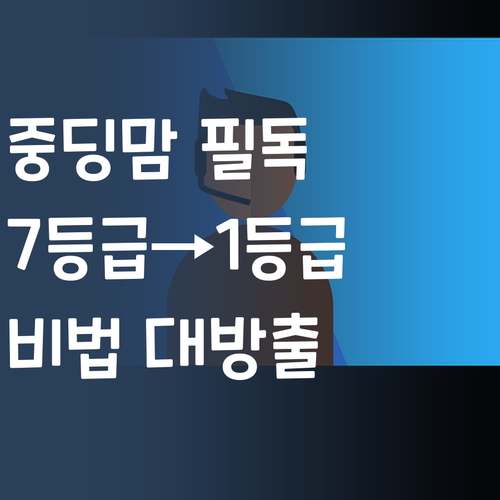 중딩맘 주목! 7등급에서 1등급 만든 비법, 공짜로 알려줄게!