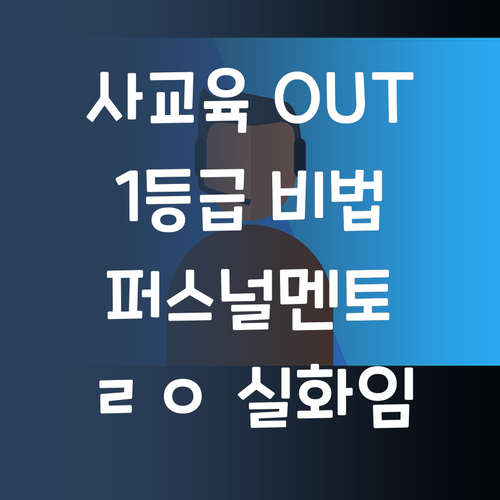 사교육비 아껴 1등급? 퍼스널멘토 ㄹㅇ 실화?!