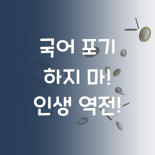 국어, 포기하지 마! 퍼스널멘토 AI 특강으로 인생 역전 드라마 쓰자! 🥰