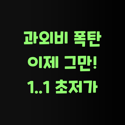 ๐ฐ ๋น์ผ ๊ณผ์ธ ์ด์ ๊ทธ๋ง! ์ ค ์ผ 1:1 ๊ณผ์ธ ์ฐพ์๋น๊ป..