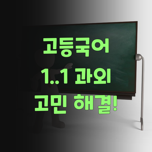 워따, 퍼스널멘토 1:1 과외로 고등 국어 고민 해결해불자!..