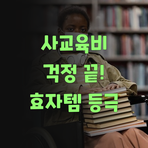 사교육비 걱정 끝! 퍼스널멘토가 우리집 효자템이라니께! ..