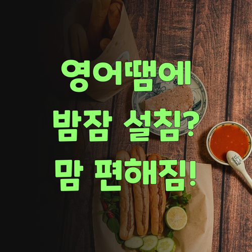 영어 때문에 밤잠 설쳤는디, 퍼스널멘토 덕에 이젠 맘 편해라..