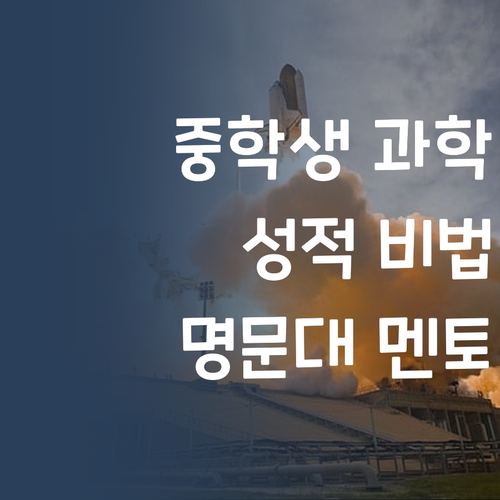 명문대 멘토가 알려주는 중학생 과학 성적 올리는 비법! 궁금하죠?