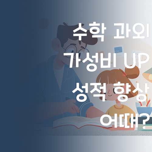 고등 수학, 이제 등골 브레이커는 NO! 가성비 과외로 성적 UP! 어때?